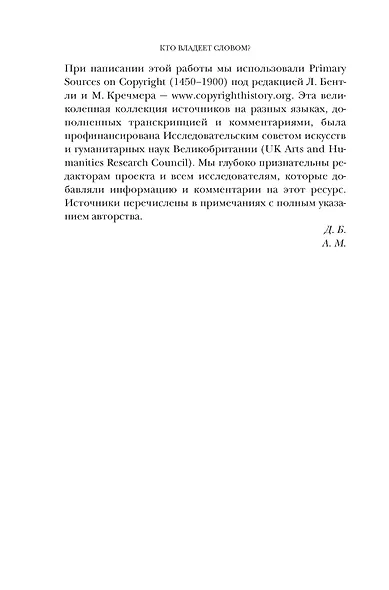 Кто владеет словом? Авторское право и бесправие - фото 12