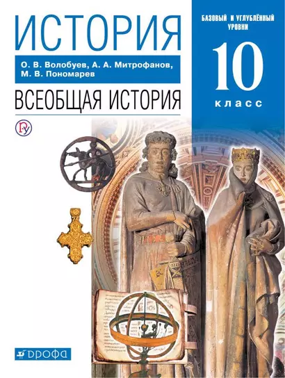 История. Всеобщая история. 10 класс. Базовый и углубленный уровни: учебник. 8-е издание, исправленный - фото 1