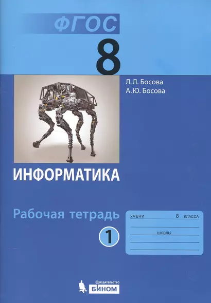 Информатика. 8 класс. Рабочая тетрадь в 2 частях (комплект из 2 книг) - фото 1