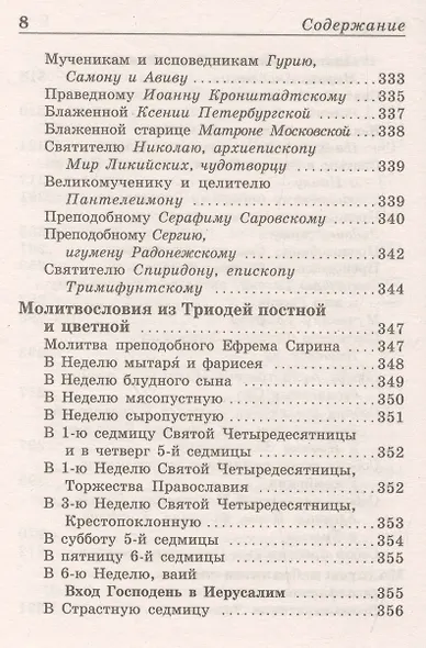 Православный молитвослов - фото 7