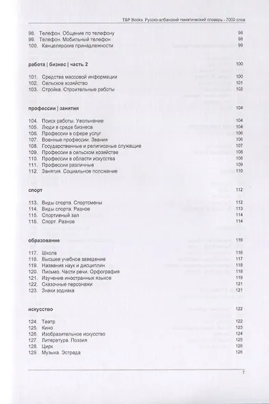 Русско-албанский тематический словарь. 7000 слов - фото 5