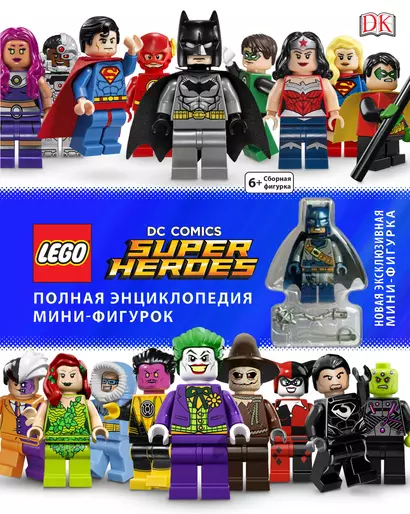 LEGO DC Comics. Полная энциклопедия мини-фигурок (+ эксклюзивная мини-фигурка) - фото 1