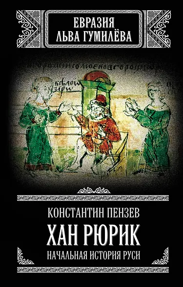Хан Рюрик. Начальная история Руси - фото 1