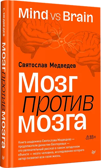 Мозг против мозга. Mind vs brain - фото 2