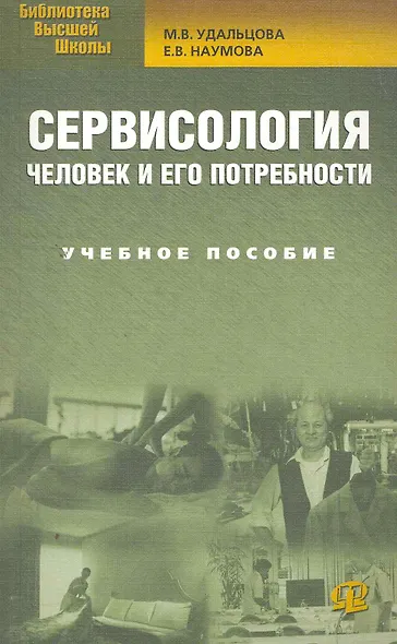 Сервисология. Человек и его потребности: учеб. пособие / 3-е изд., стер. - фото 1