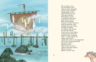 Сказка о царе Салтане, о сыне его славном и могучем богатыре князе Гвидоне Салтановиче и о прекрасной царевне Лебеди - фото 5