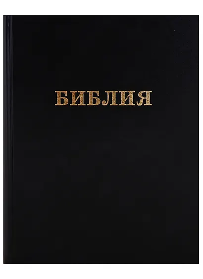 Библия большая - фото 1