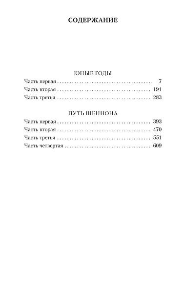 Юные годы. Путь Шеннона - фото 3