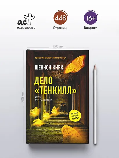 Дело "Тенкилл" - фото 5