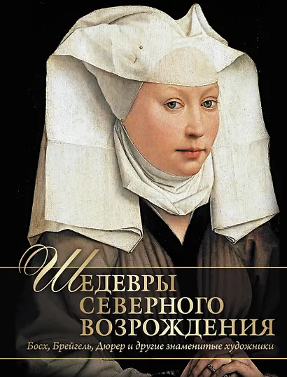 Шедевры Северного Возрождения. Босх, Брейгель, Дюрер и другие знаменитые художники - фото 1