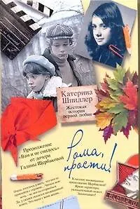 Рома, прости! Жестокая история первой любви - фото 1