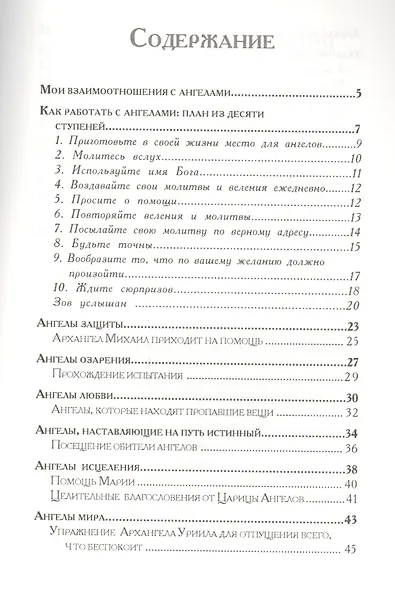 Как работать с Ангелами (мУВВ) Профет - фото 2
