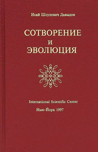 Сотворение и Эволюция (Давыдов) - фото 1