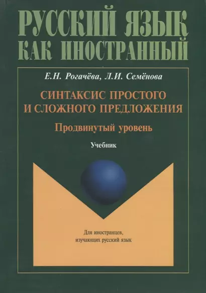 Синтаксис простого и сложного предложения. Продвинутый уровень. Учебник - фото 1