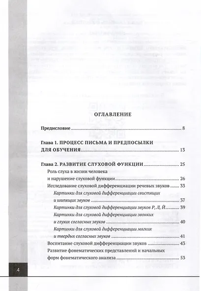 Логопедия. Дисграфия, дислексия. Упражнения для развития и коррекции письменной речи. Учебно-практическое пособие + электронное приложение - фото 6