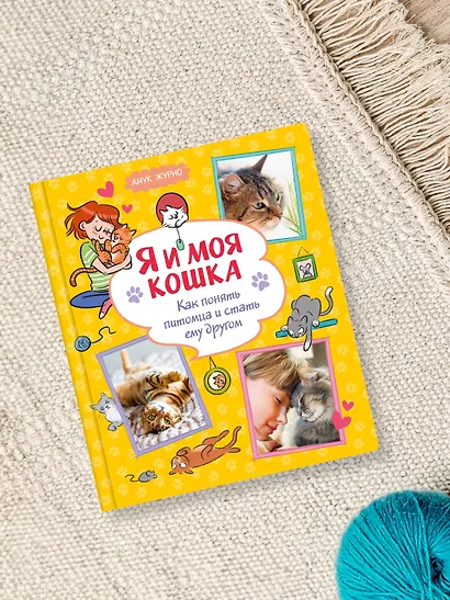 Я и моя кошка. Как понять питомца и стать ему другом - фото 7