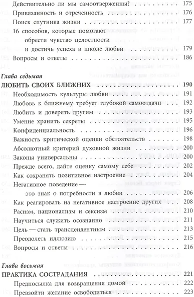 Духовный воин 2. Превратить вожделение в любовь - фото 6