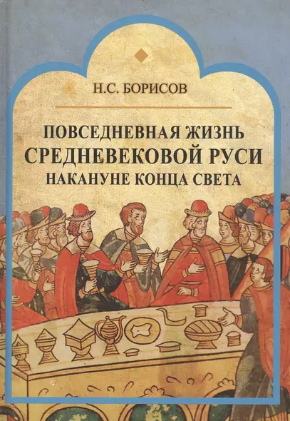 Повседневная жизнь средневековой Руси накануне конца света - фото 1