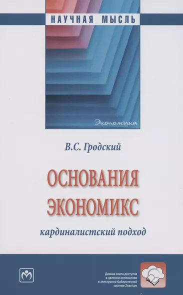 Основания экономикс: кардиналистский подход: Монография - фото 1