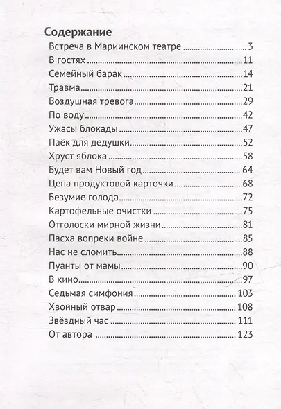 Книга Блокадный танец Ленинграда - фото 3