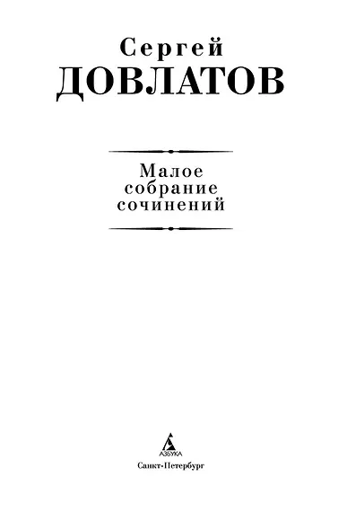 Малое собрание сочинений - фото 7
