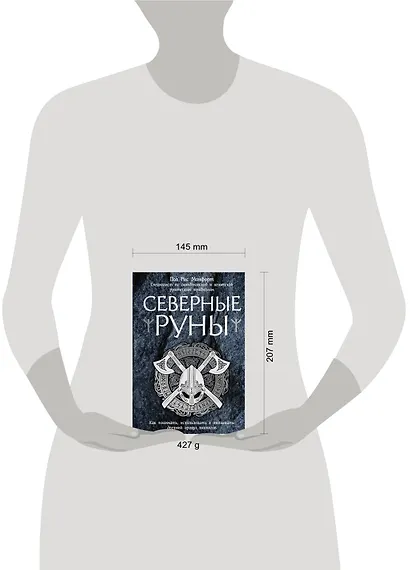 Северные руны. Как понимать, использовать и толковать древний оракул викингов - фото 8