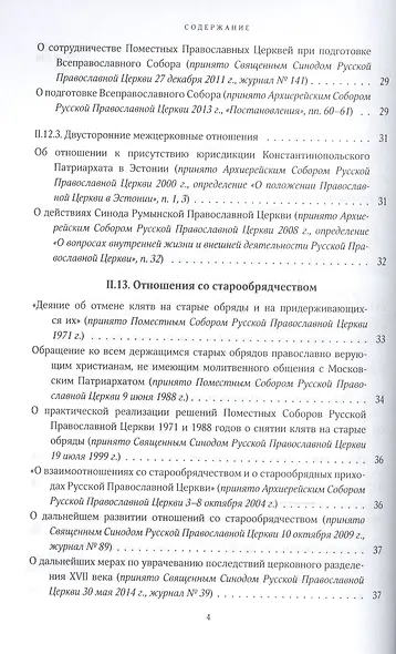 Собрание документов русской православной церкви Т. 2 Ч. 2 - фото 12