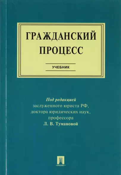 Гражданский процесс : учебник - фото 1