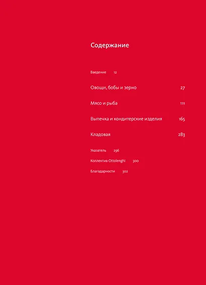 OTTOLENGHI. Поваренная книга - фото 14