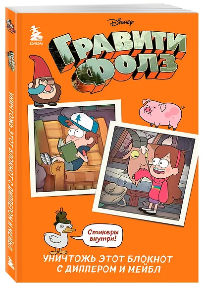 Гравити Фолз. Уничтожь этот блокнот с Диппером и Мейбл - фото 2