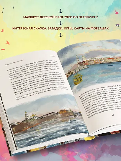 Сказка о потерянном якоре. Занимательные прогулки по Петербургу для детей и родителей - фото 5