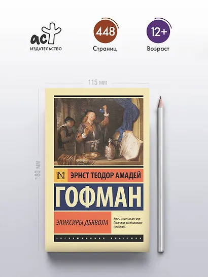 Эликсиры дьявола - фото 4