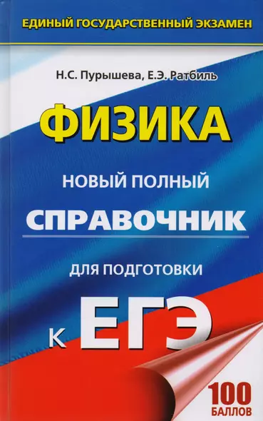 ЕГЭ 2018 : Физика : Новый полный справочник для подготовки к ЕГЭ. 2-е издание, переработанное и дополненное - фото 1