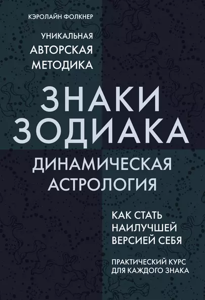 Знаки Зодиака. Динамическая астрология - фото 1