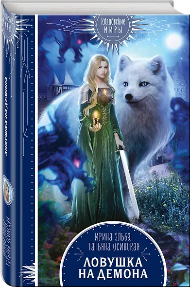 Ловушка на демона - фото 3