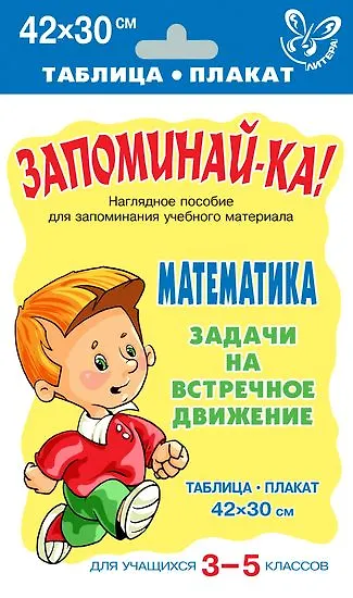 Запоминай-ка! Математика. 3-5 классы. Задачи на встречное движение - фото 1