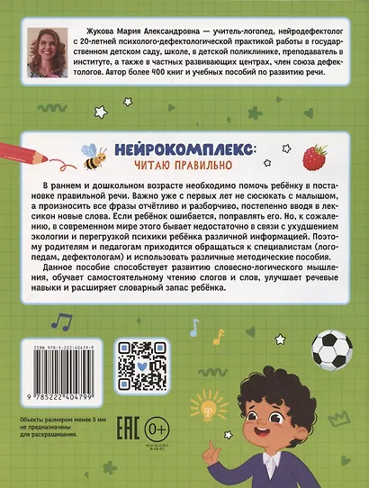 Нейрокомплекс: читаю правильно: 5-6 лет - фото 2