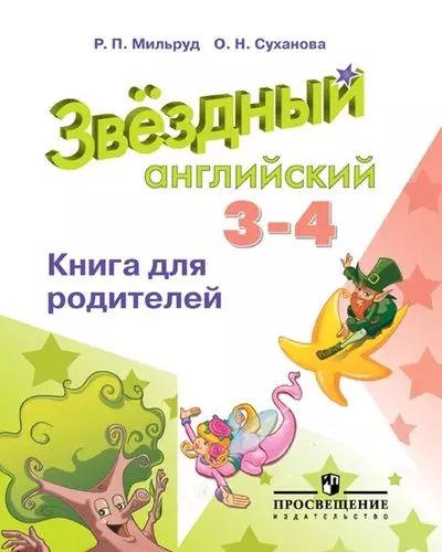 Английский язык. Книга для родителей. 3-4 классы : учебное пособие для  общеобразовательных организаций - фото 1