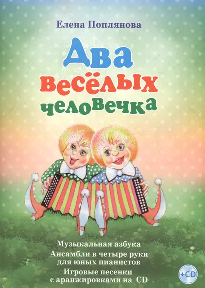 Два веселых человечка Музыкальная азбука... (+СD) (илл. Разбойникова) Поплянова (ноты) - фото 1