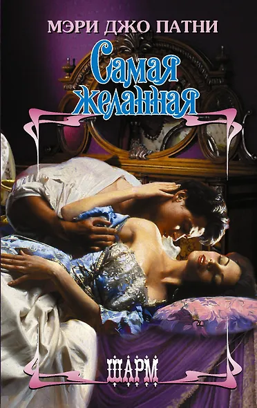 Самая желанная - фото 1