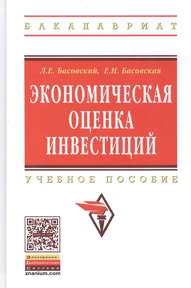Экономическая оценка инвестиций: Учебное пособие - фото 1