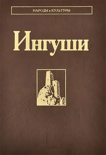 Ингуши - фото 1