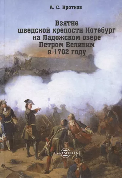 Взятие шведской крепости Нотебург на Ладожском озере Петром Великим в 1702 году. Репринтное издание 1896 г. - фото 1