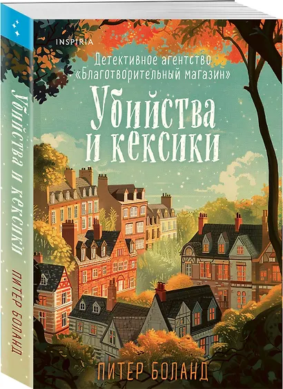 Комплект из 2-х книг (Убийства и кексики. Опасная игра бабули) - фото 5