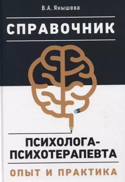 Справочник психолога-психотерапевта. Опыт и практика - фото 1