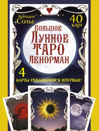 Большое Лунное Таро Ленорман (40 карт) - фото 1