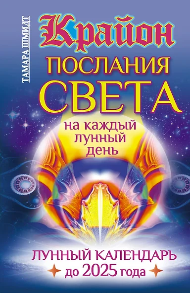 Крайон. Послания Света на каждый лунный день. Лунный календарь до 2025 года - фото 1