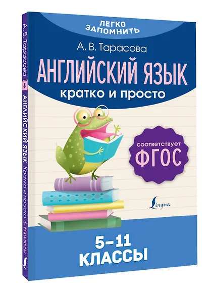 Английский язык. Кратко и просто. 5–11 классы (ФГОС) - фото 3