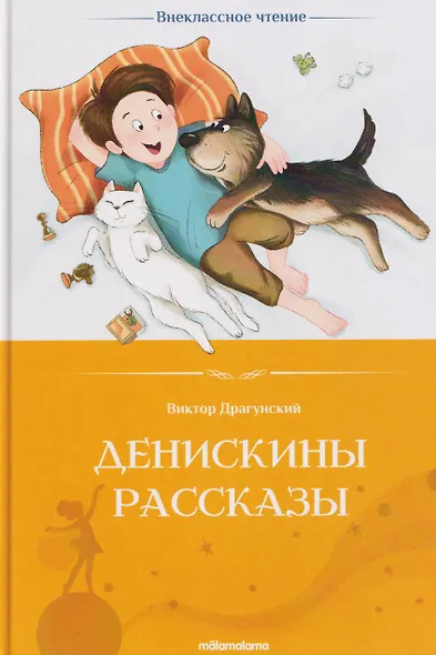 Денискины рассказы - фото 1