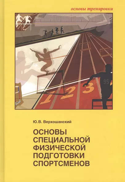 Основы специальной физической подготовки спортсменов - фото 1